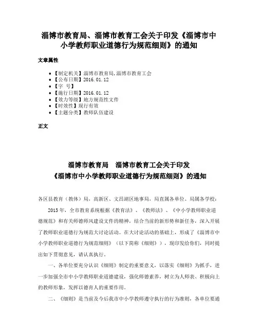 淄博市教育局、淄博市教育工会关于印发《淄博市中小学教师职业道德行为规范细则》的通知