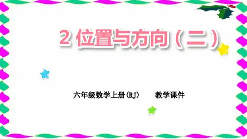 人教版六年级上册RJ数学精品教学课件 位置与方向(二) 第1课时 描述物体的位置
