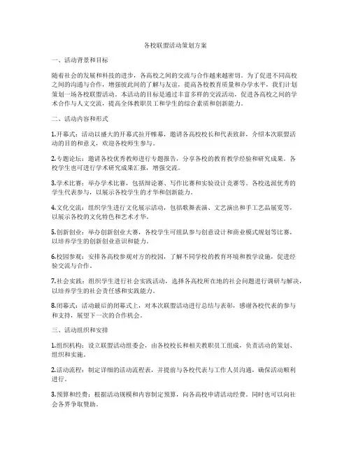 各校联盟活动策划方案