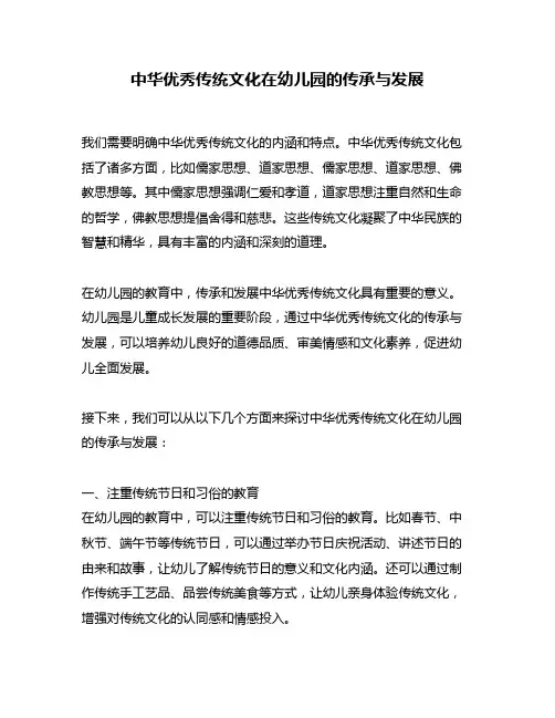 中华优秀传统文化在幼儿园的传承与发展