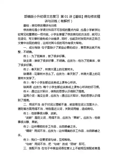 部编版小升初语文总复习 第01讲【基础】病句修改精讲与训练(有解析)