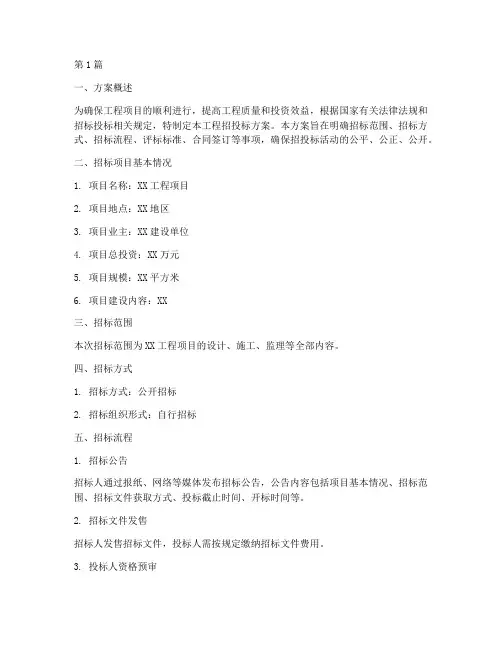工程招投标方案(3篇)