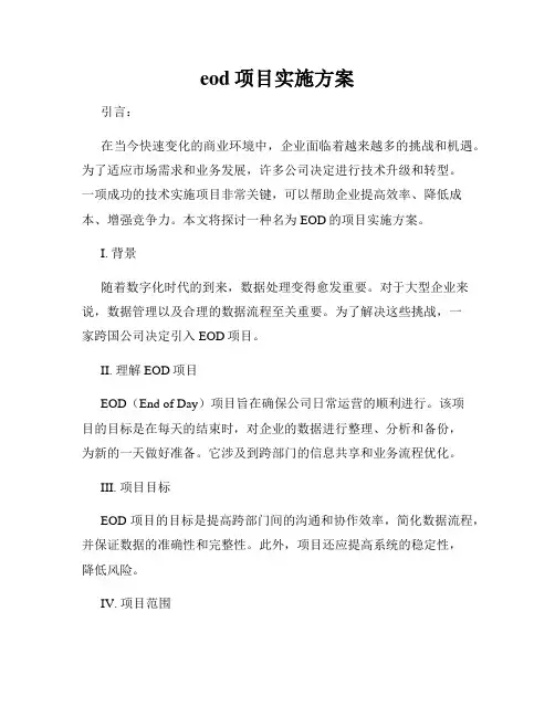eod项目实施方案