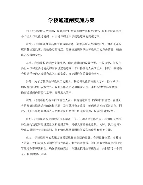 学校通道闸实施方案