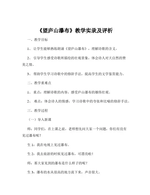 《望庐山瀑布》教学实录及评析