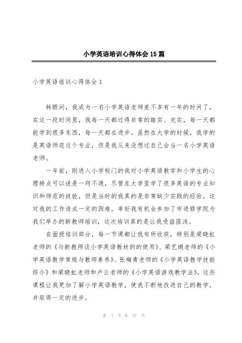 小学英语培训心得体会15篇