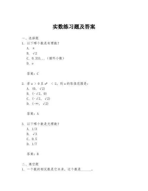 实数练习题及答案
