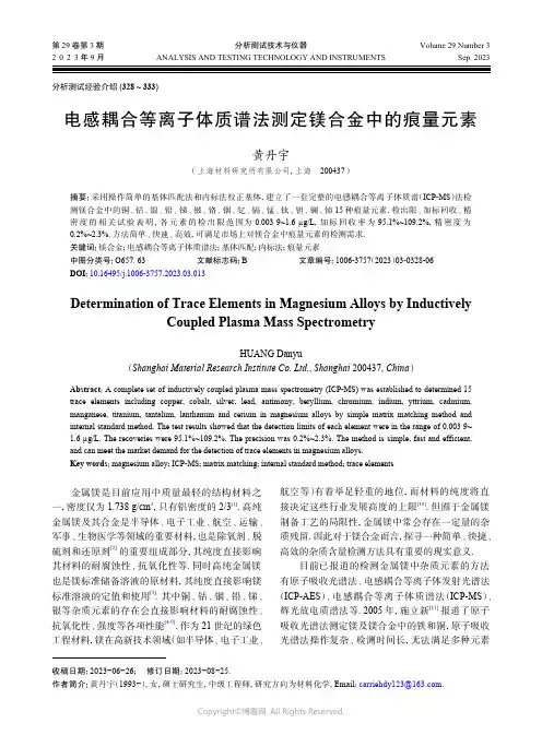 电感耦合等离子体质谱法测定镁合金中的痕量元素