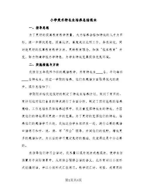 小学美术特长生培养总结范本（2篇）