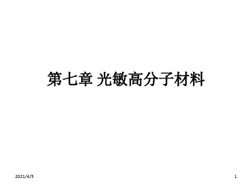 功能高分子材料课件第七章光敏高分子材料