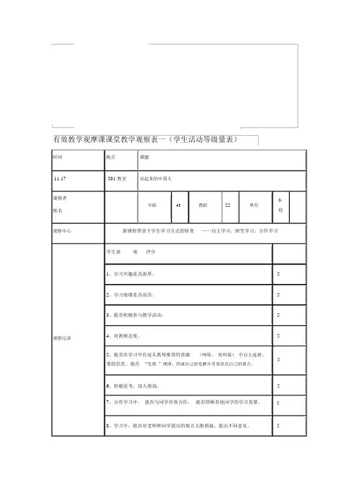 小学有效教学观摩课课堂教学观察表一(学生活动等级量表)