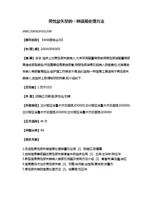 男性尿失禁的一种简易处理方法