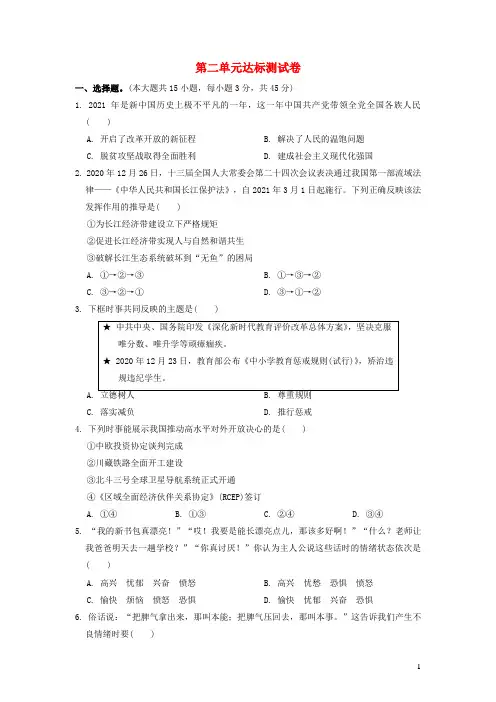 部编版七年级下册道德与法治第二单元 做情绪情感的主人 测试卷(含答案)