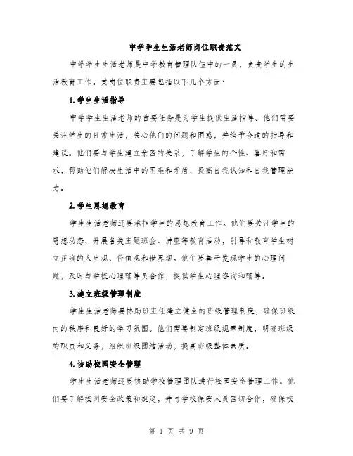 中学学生生活老师岗位职责范文(三篇)