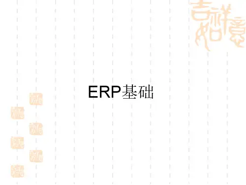 ERP培训讲义(PPT125页)