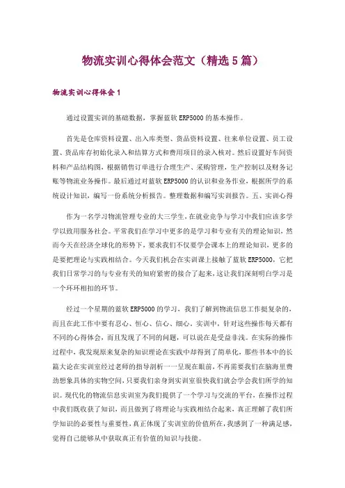物流实训心得体会范文(精选5篇)
