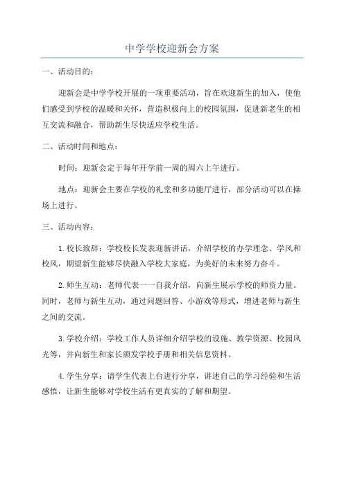 中学学校迎新会方案