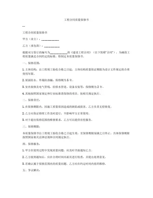 工程合同质量保修书