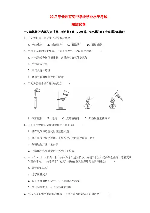 湖南省长沙市2017年中考理综真题试题(含扫描答案)