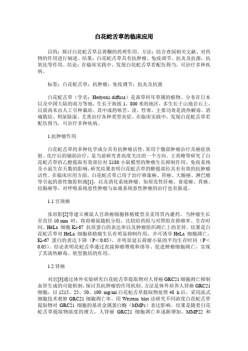 白花蛇舌草的临床应用