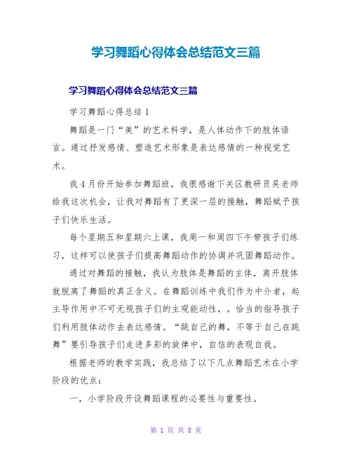 学习舞蹈心得体会总结范文三篇