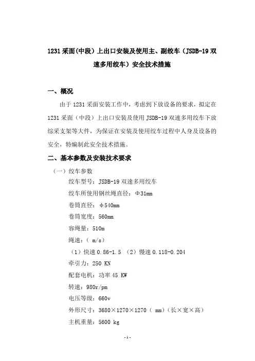 1231采面中段段安装及使用JSDB-19双速多用绞车措施