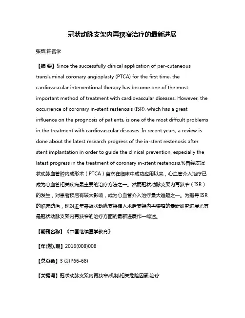 冠状动脉支架内再狭窄治疗的最新进展