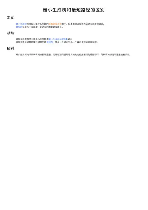 最小生成树和最短路径的区别