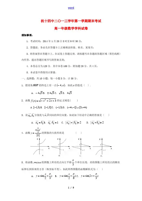 浙江省杭州十四中2013-2014学年高一数学上学期期末试卷新人教A版