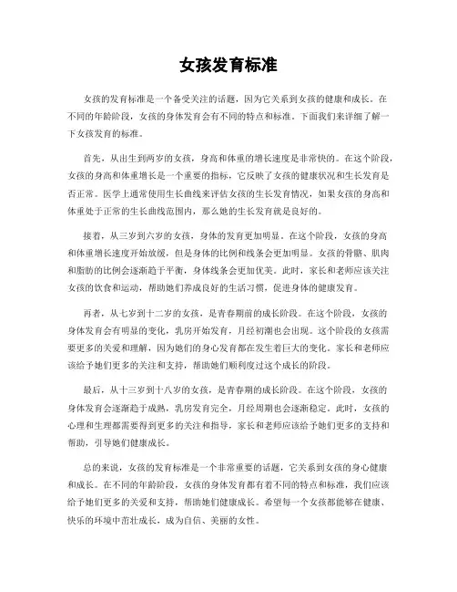 女孩发育标准