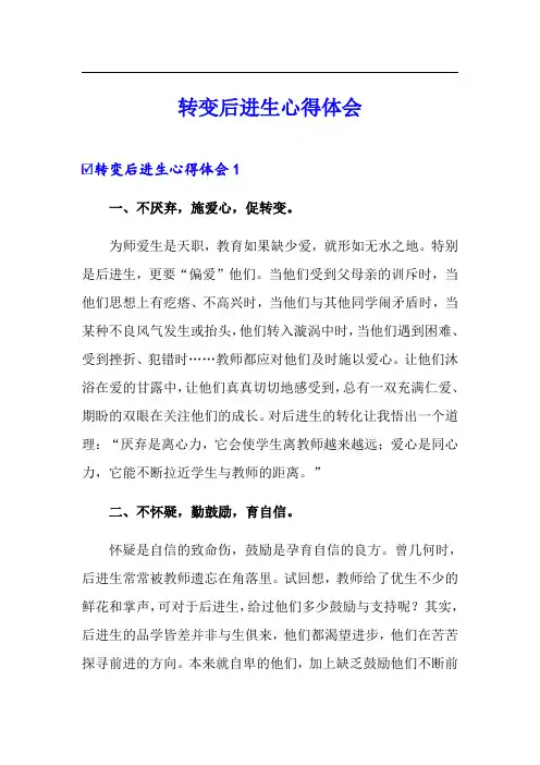 转变后进生心得体会