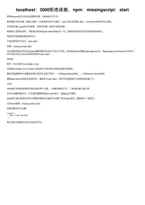 localhost：3000拒绝连接，npm：missingscript：start