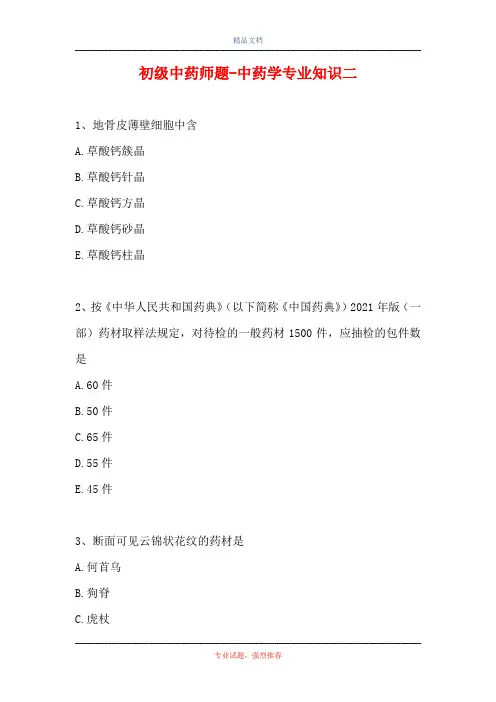 初级中药师题-中药学专业知识二_2