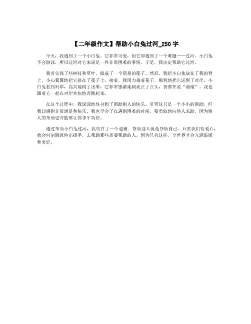 【二年级作文】帮助小白兔过河_250字