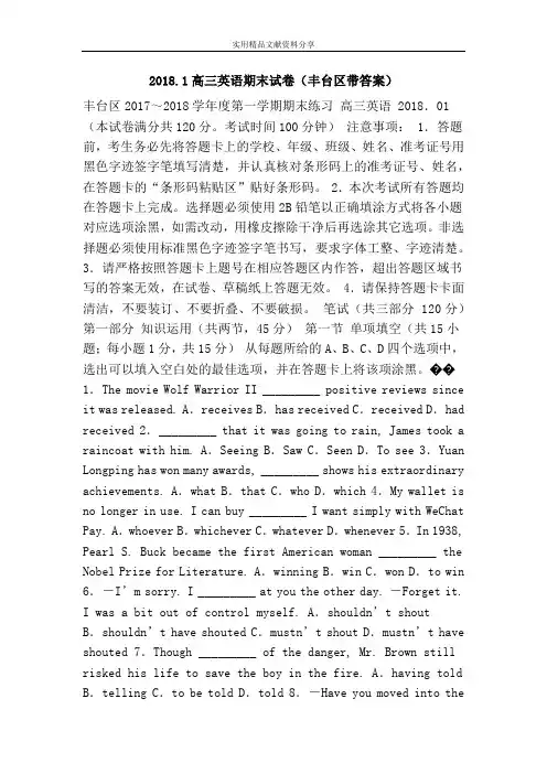 2018.1高三英语期末试卷(丰台区带答案)