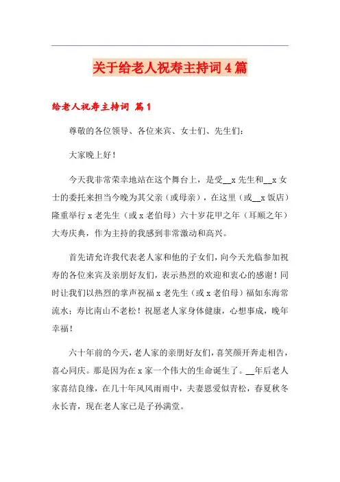 关于给老人祝寿主持词4篇