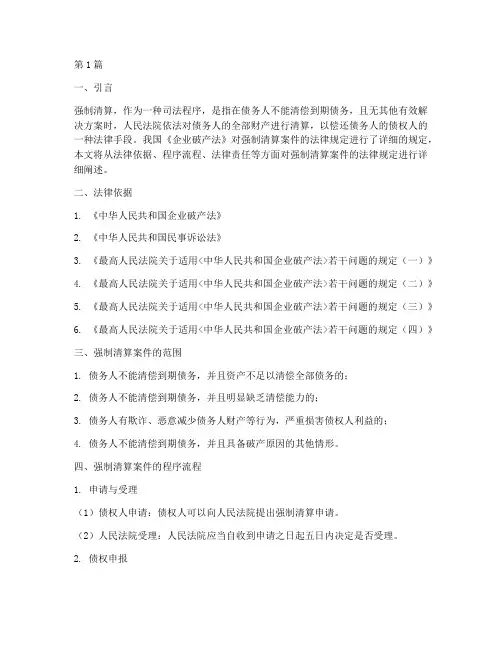 强制清算案件法律规定(3篇)