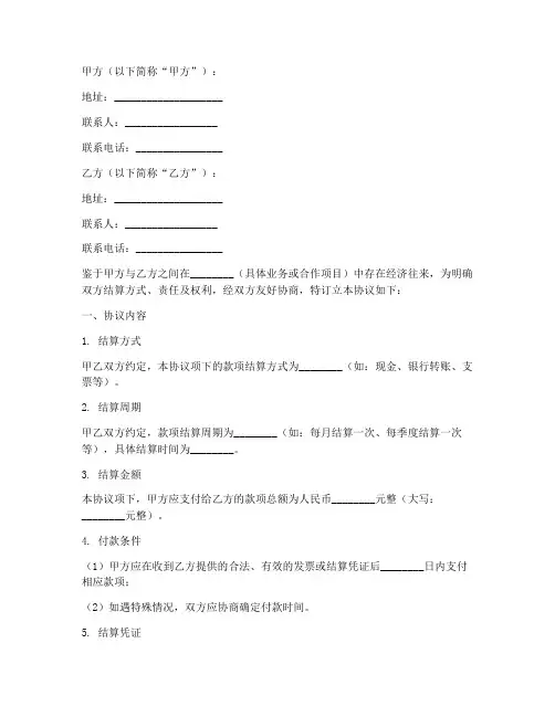 双方结算协议书怎么写模板