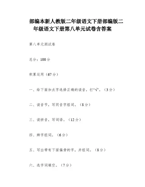 部编本新人教版二年级语文下册部编版二年级语文下册第八单元试卷含答案