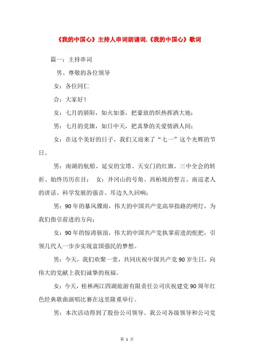 《我的中国心》主持人串词朗诵词,《我的中国心》歌词