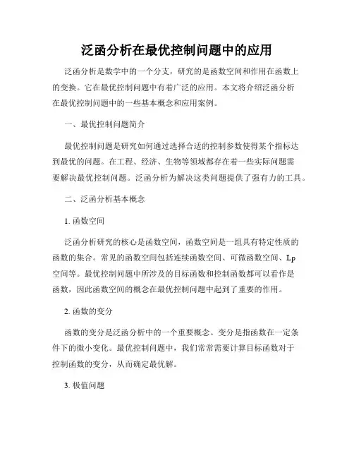 泛函分析在最优控制问题中的应用