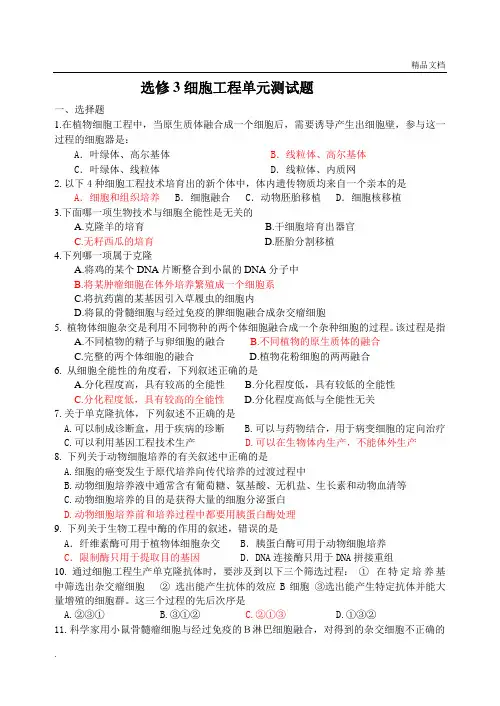 选修3细胞工程单元测试题及答案