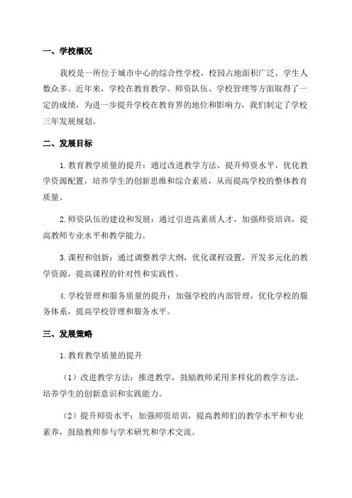 学校三年发展规划学校三年发展规划