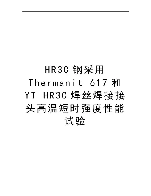最新HR3C钢采用Thermanit 617和YT HR3C焊丝焊接接头高温短时强度性能试验