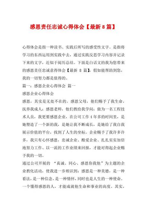 感恩责任忠诚心得体会【最新8篇】