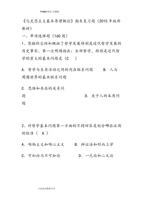 马克思主义哲学基本原理复习试题最新教材含答案与解析