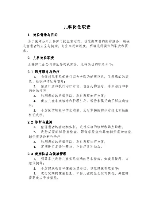儿科岗位职责