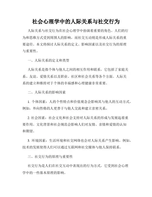 社会心理学中的人际关系与社交行为