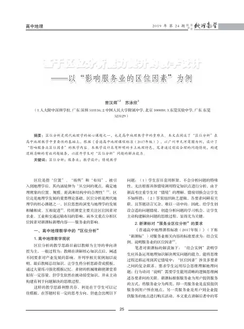 基于区位分析能力提升的教学设计——以“影响服务业的区位因素”为例