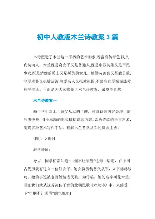 初中人教版木兰诗教案3篇